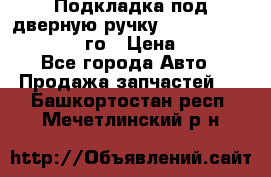 Подкладка под дверную ручку Reng Rover ||LM 2002-12го › Цена ­ 1 000 - Все города Авто » Продажа запчастей   . Башкортостан респ.,Мечетлинский р-н